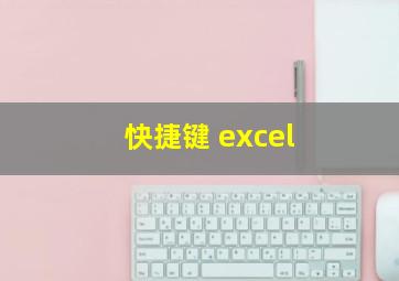 快捷键 excel